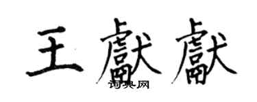 何伯昌王獻獻楷書個性簽名怎么寫
