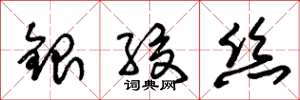朱錫榮銀絞絲草書怎么寫