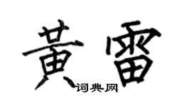 何伯昌黃雷楷書個性簽名怎么寫