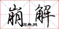 荊霄鵬崩解行書怎么寫