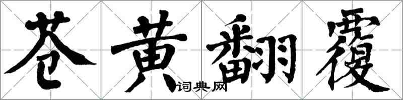 翁闓運蒼黃翻覆楷書怎么寫