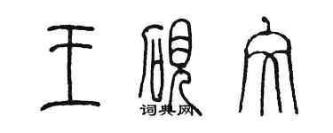 陳墨王硯文篆書個性簽名怎么寫