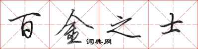 田英章百金之士行書怎么寫