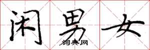 周炳元閒男女楷書怎么寫