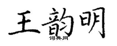 丁謙王韻明楷書個性簽名怎么寫