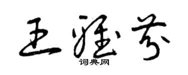 曾慶福王雅芬草書個性簽名怎么寫