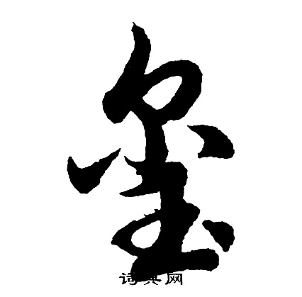 埂行書書法_埂字書法_行書字典