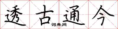 荊霄鵬透古通今楷書怎么寫