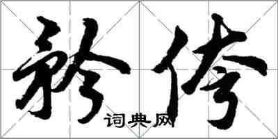 胡問遂矜侉行書怎么寫