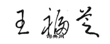 駱恆光王福芝草書個性簽名怎么寫