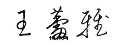 駱恆光王蕾雅草書個性簽名怎么寫