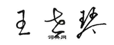 駱恆光王世琴草書個性簽名怎么寫