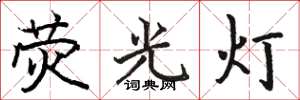 駱恆光螢光燈楷書怎么寫