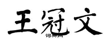 翁闓運王冠文楷書個性簽名怎么寫