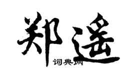 胡問遂鄭遙行書個性簽名怎么寫
