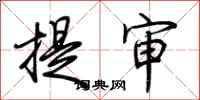 荊霄鵬提審行書怎么寫