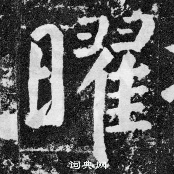 顏真卿顏勤禮碑中曜的寫法