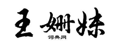 胡問遂王姍妹行書個性簽名怎么寫