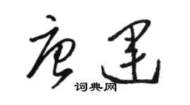 駱恆光唐運草書個性簽名怎么寫