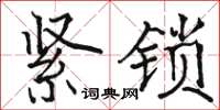 駱恆光緊鎖楷書怎么寫
