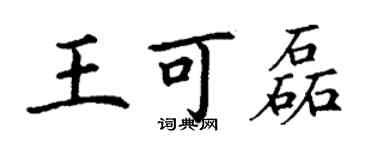 丁謙王可磊楷書個性簽名怎么寫