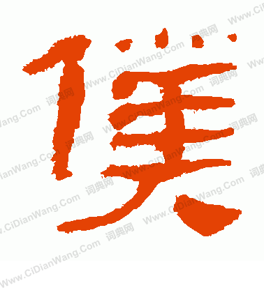 馬王堆帛書寫的仆