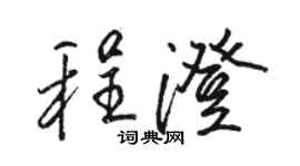 駱恆光程澄行書個性簽名怎么寫