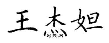 丁謙王傑妲楷書個性簽名怎么寫