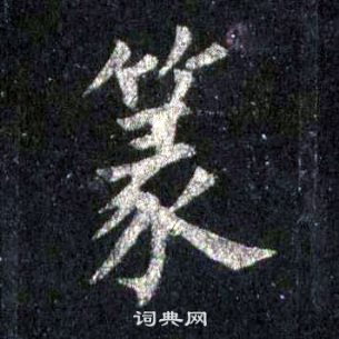 裴休圭峰禪師碑中篆的寫法