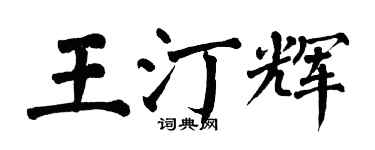 翁闓運王汀輝楷書個性簽名怎么寫