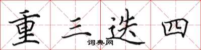 田英章重三迭四楷書怎么寫
