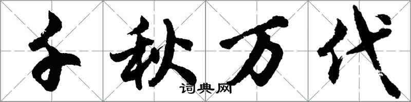 胡問遂千秋萬代行書怎么寫