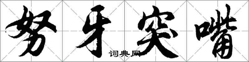 胡問遂努牙突嘴行書怎么寫