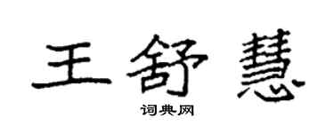 袁強王舒慧楷書個性簽名怎么寫