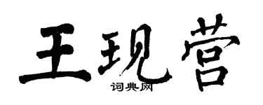 翁闓運王現營楷書個性簽名怎么寫