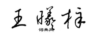 梁錦英王曦梓草書個性簽名怎么寫