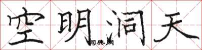 駱恆光空明洞天楷書怎么寫