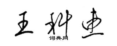 梁錦英王科惠草書個性簽名怎么寫