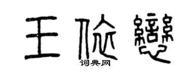 曾慶福王依戀篆書個性簽名怎么寫