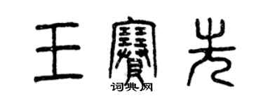 曾慶福王賽先篆書個性簽名怎么寫