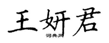 丁謙王妍君楷書個性簽名怎么寫