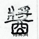 林少明寫的硬筆隸書醬