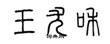 曾慶福王尤和篆書個性簽名怎么寫