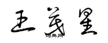 曾慶福王茂星草書個性簽名怎么寫