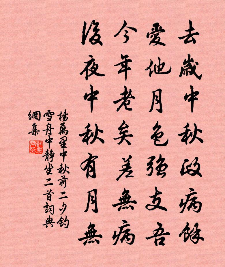 楊萬里中秋前二夕釣雪舟中靜坐二首書法作品欣賞