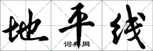 胡問遂地平線行書怎么寫