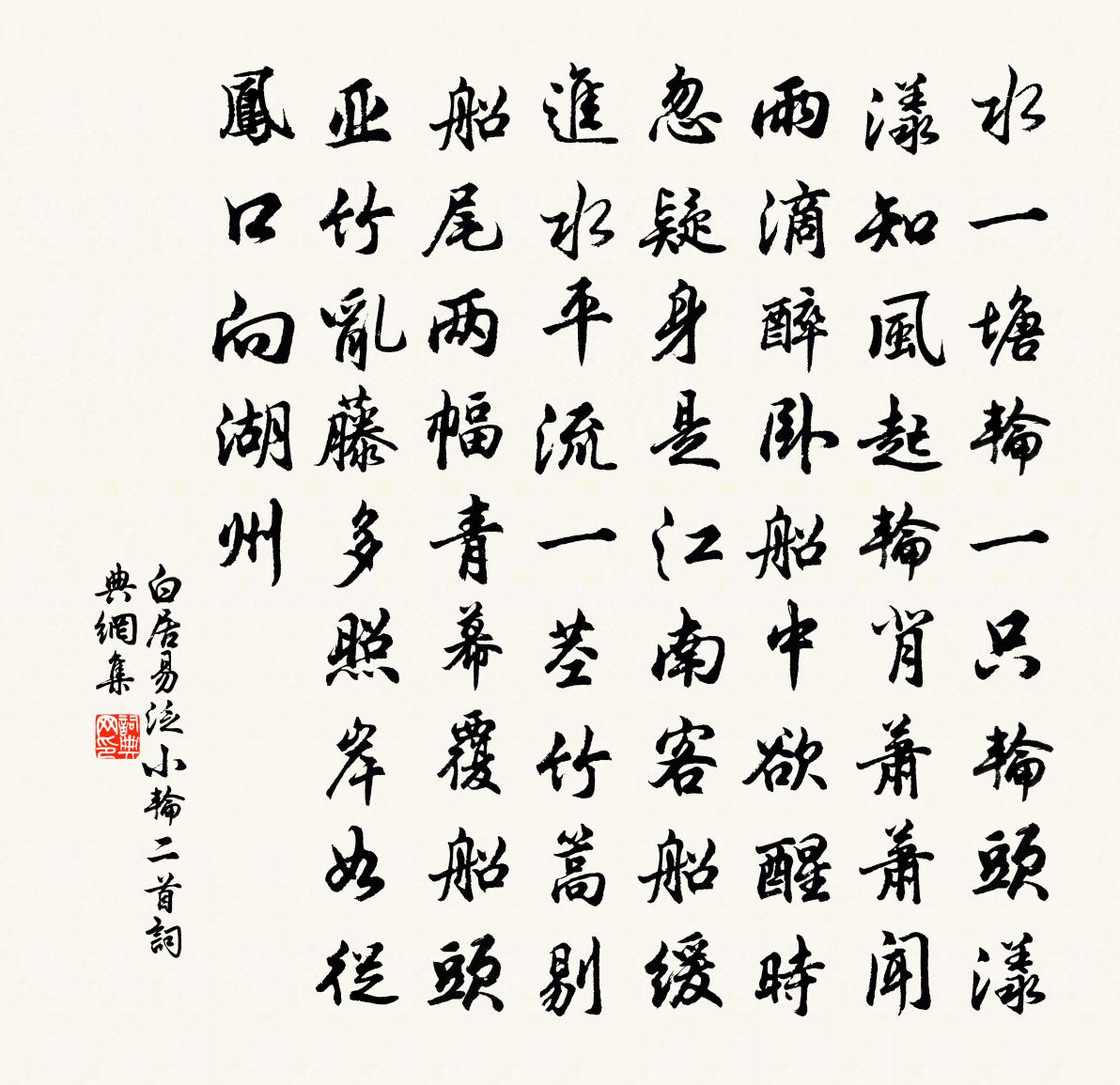 白居易泛小輪二首書法作品欣賞