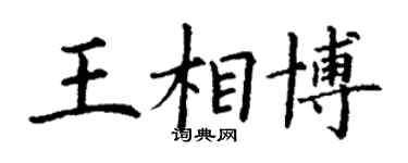 丁謙王相博楷書個性簽名怎么寫