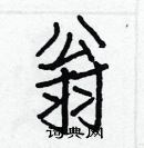 白克儉寫的硬筆楷書翁