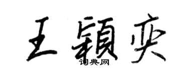 王正良王穎奕行書個性簽名怎么寫